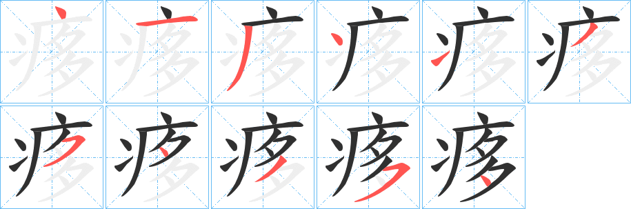 痑笔顺分步演示