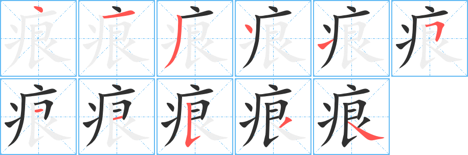 痕笔顺分步演示