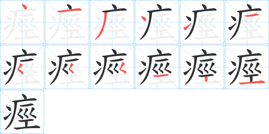 痙笔顺分步演示
