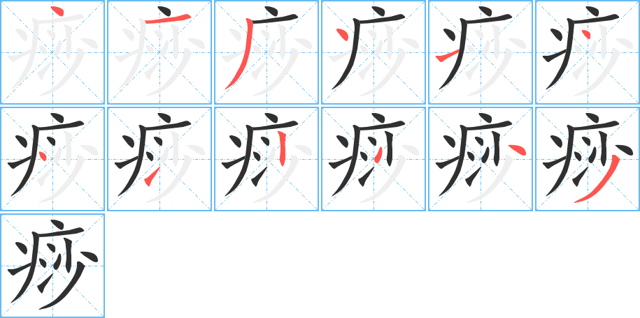 痧笔顺分步演示