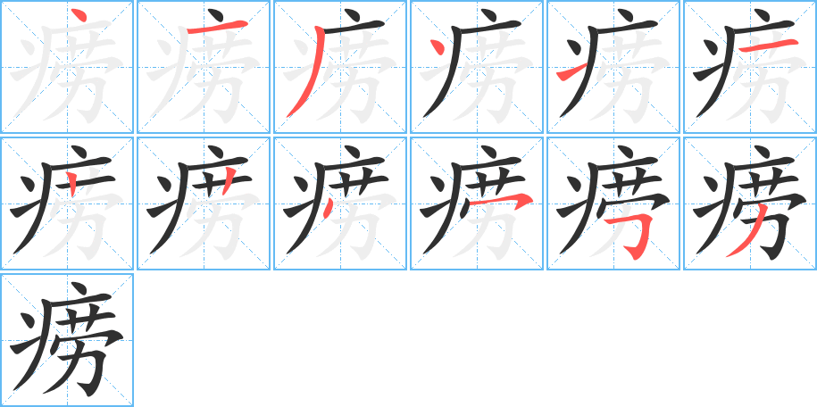 痨笔顺分步演示