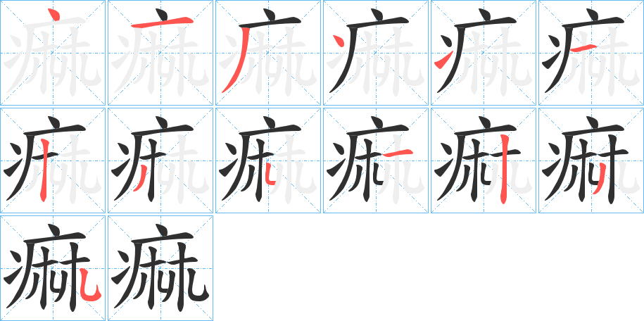 痲笔顺分步演示