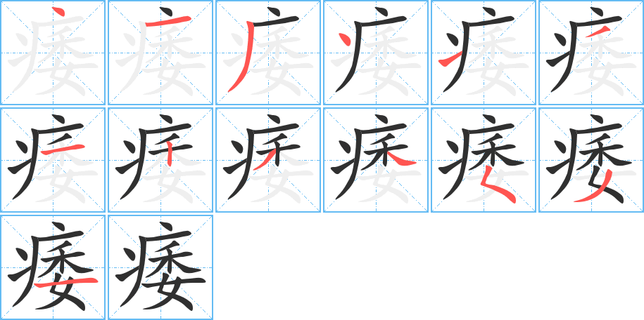 痿笔顺分步演示