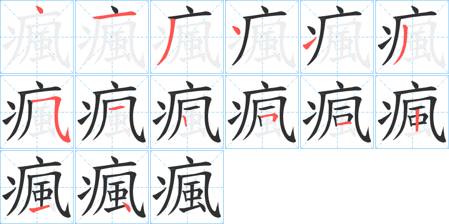 瘋笔顺分步演示