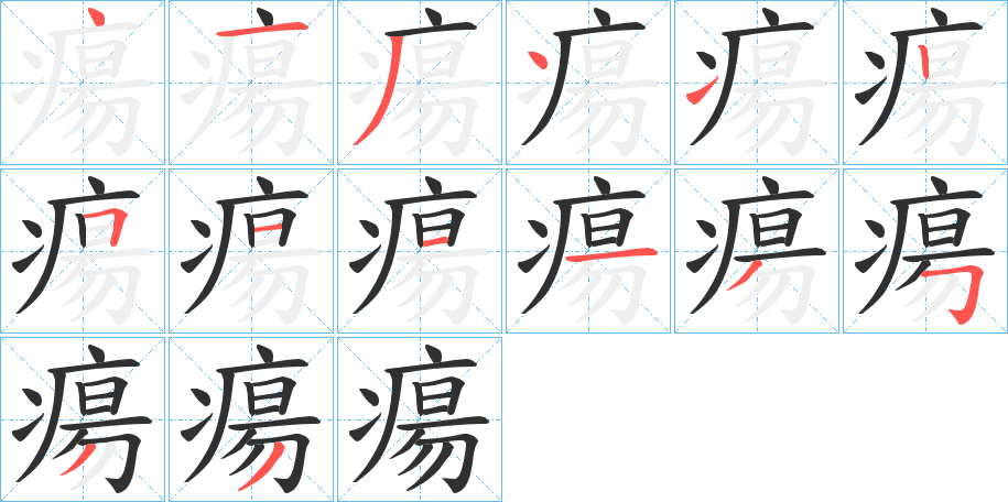 瘍笔顺分步演示