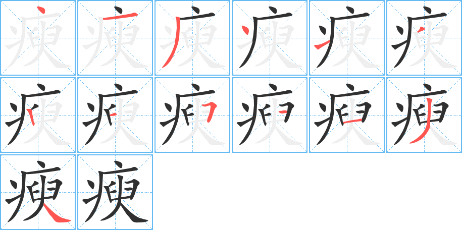 瘐笔顺分步演示