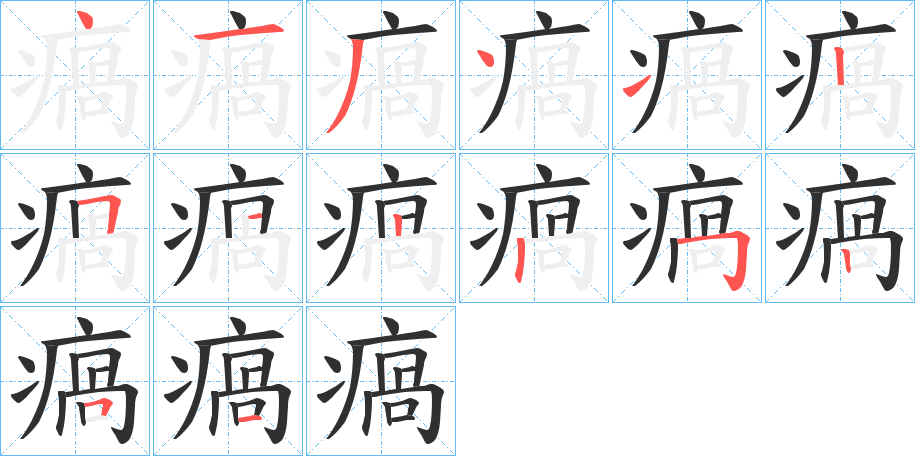 瘑笔顺分步演示