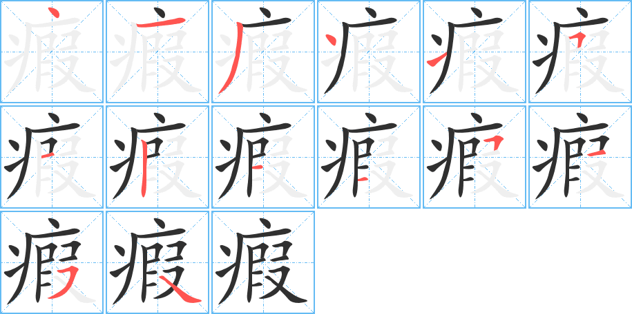 瘕笔顺分步演示