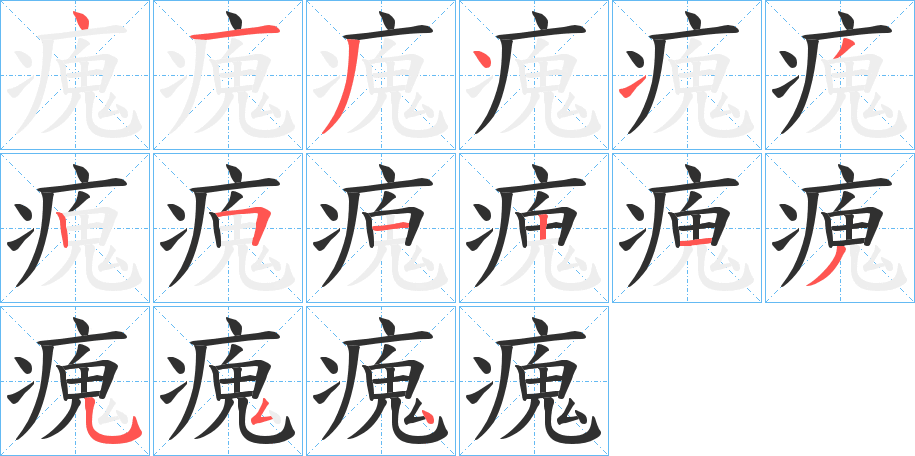瘣笔顺分步演示