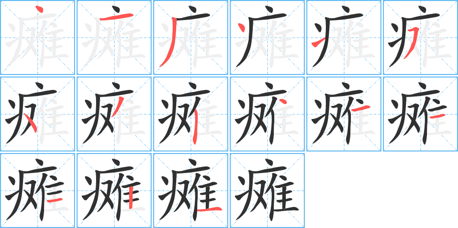 瘫笔顺分步演示