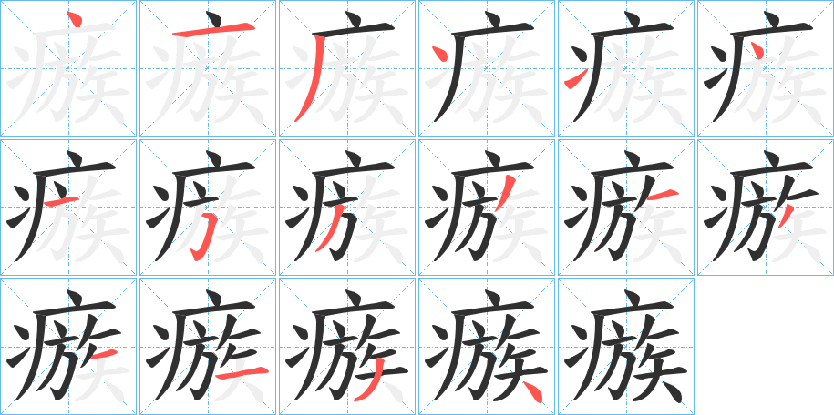 瘯笔顺分步演示