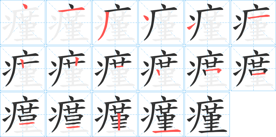 瘽笔顺分步演示