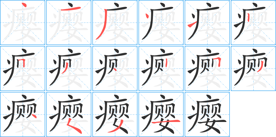 瘿笔顺分步演示