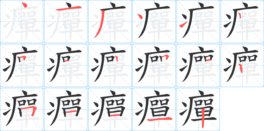 癉笔顺分步演示