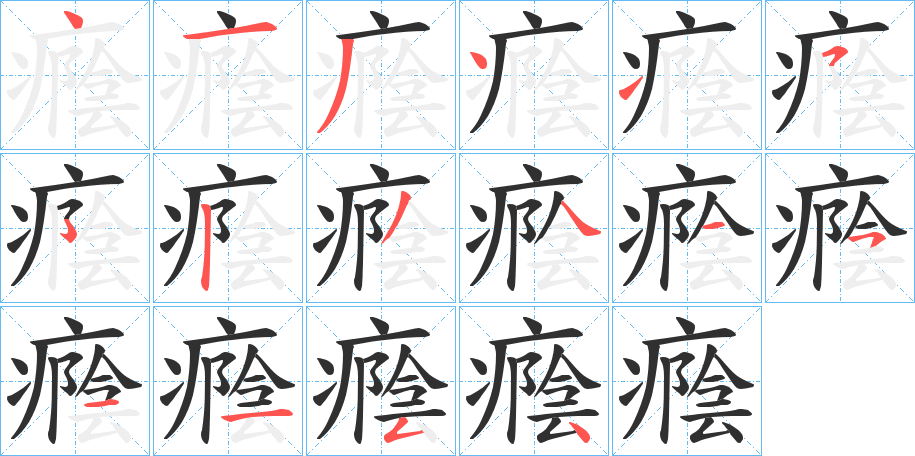 癊笔顺分步演示