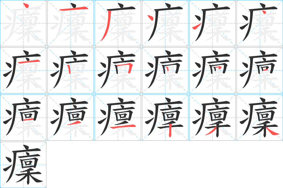 癛笔顺分步演示