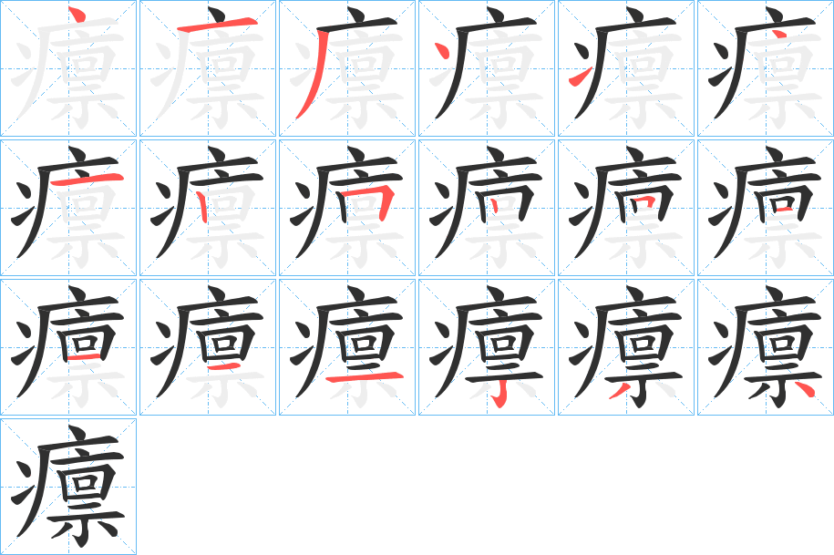 癝笔顺分步演示
