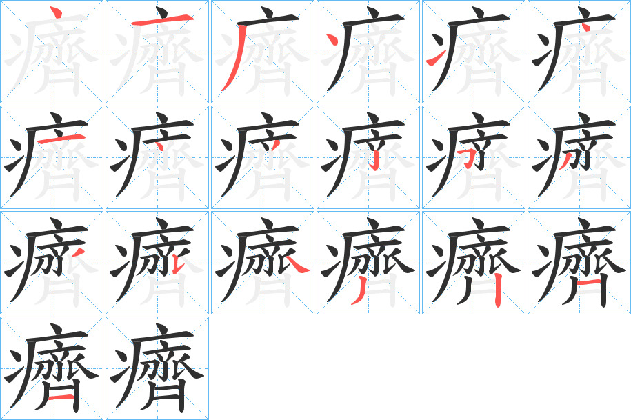 癠笔顺分步演示