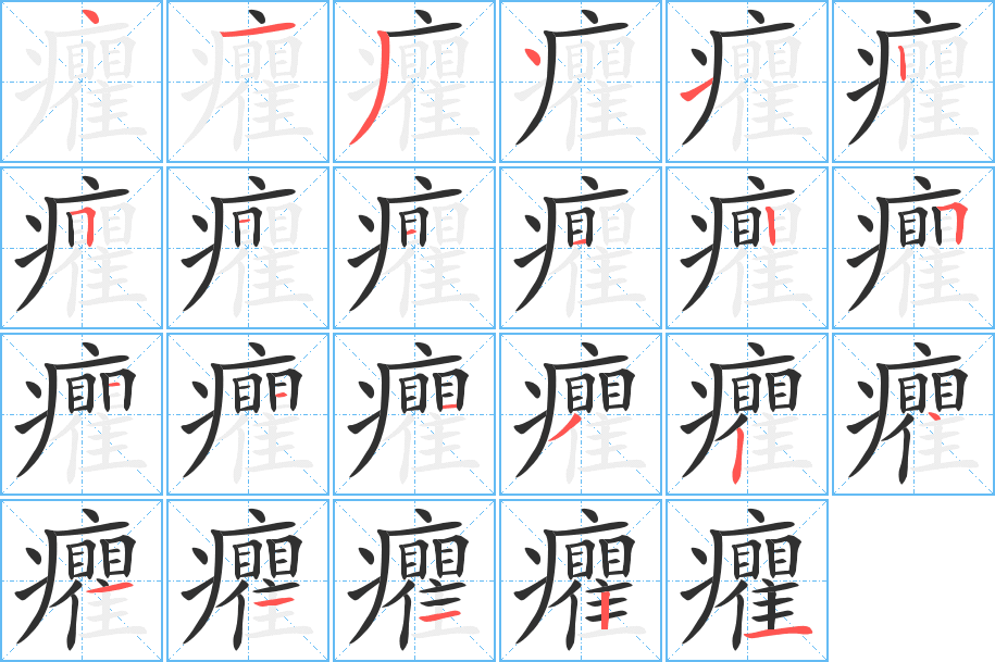 癯笔顺分步演示
