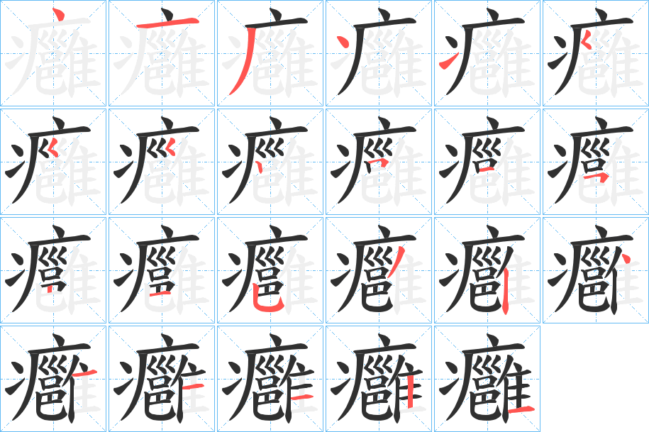 癰笔顺分步演示