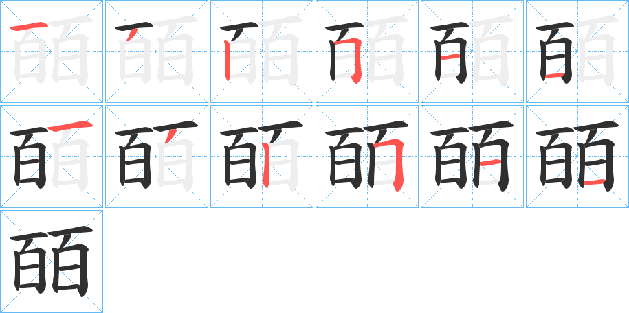 皕笔顺分步演示