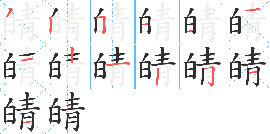 皘笔顺分步演示