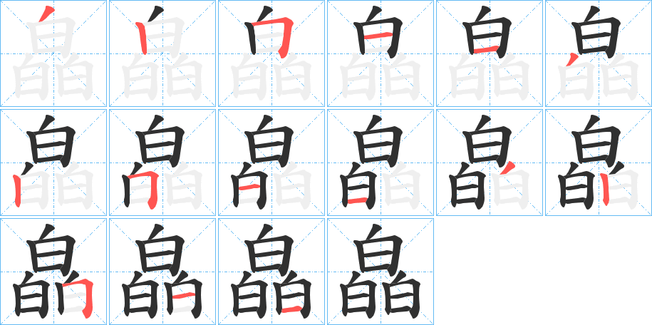 皛笔顺分步演示