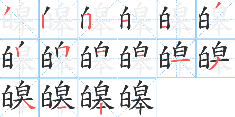 皞笔顺分步演示