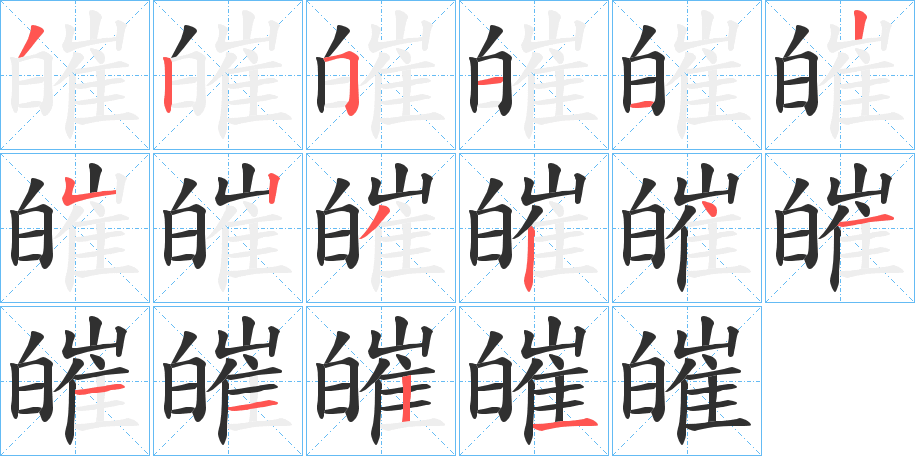 皠笔顺分步演示