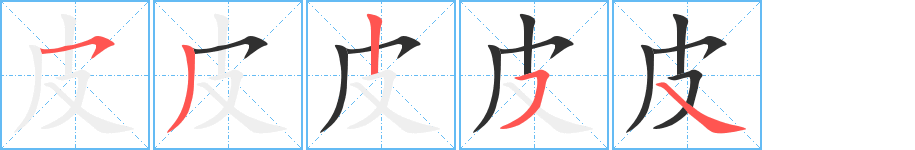 皮笔顺分步演示