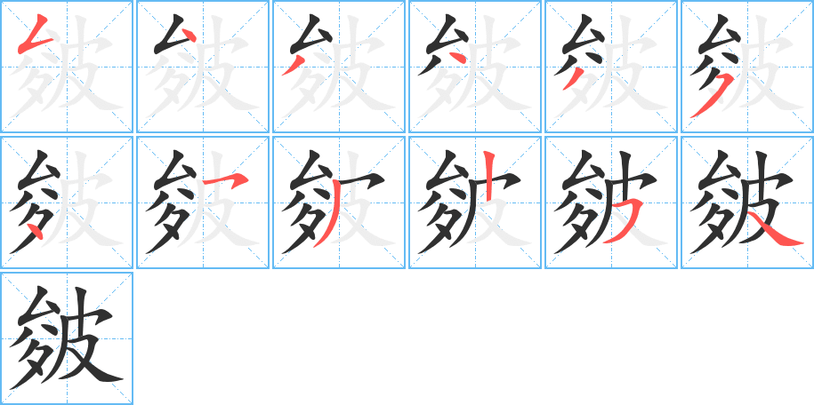 皴笔顺分步演示