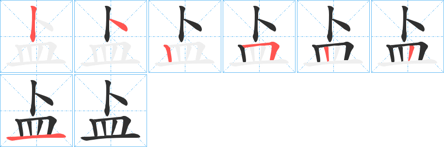 盀笔顺分步演示