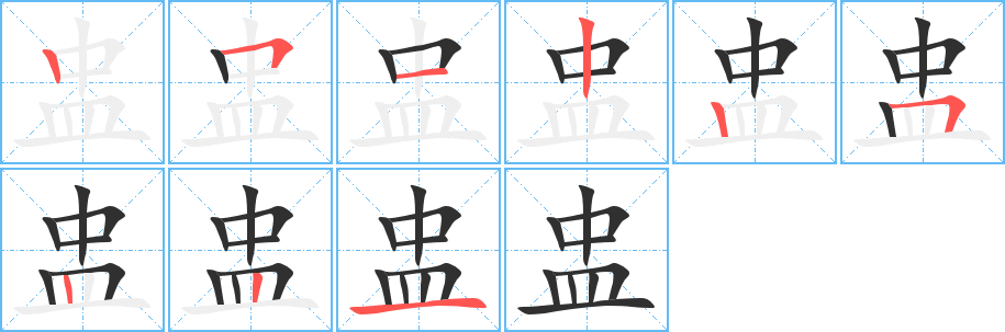 盅笔顺分步演示