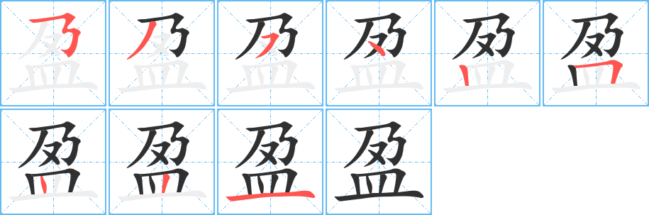 盈笔顺分步演示