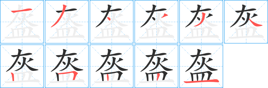 盔笔顺分步演示