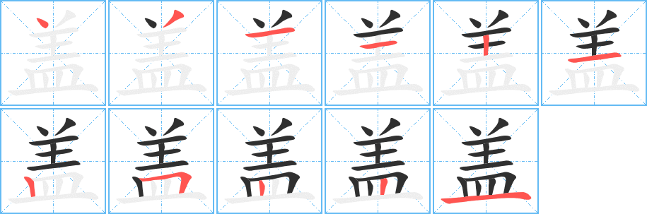 盖笔顺分步演示
