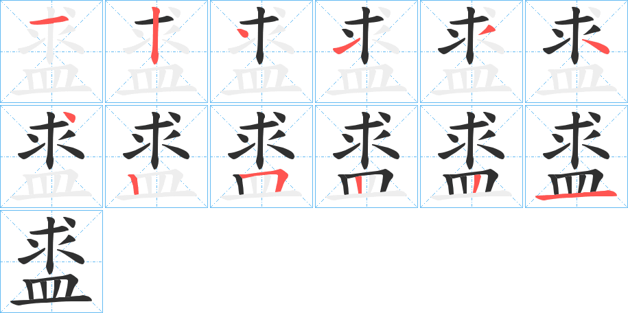盚笔顺分步演示