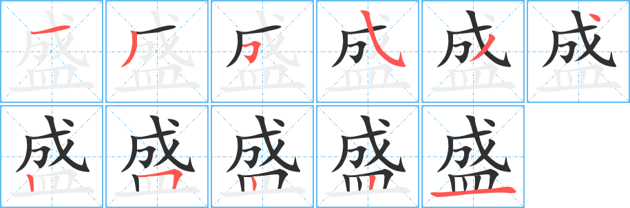 盛笔顺分步演示