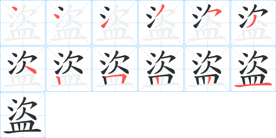 盜笔顺分步演示
