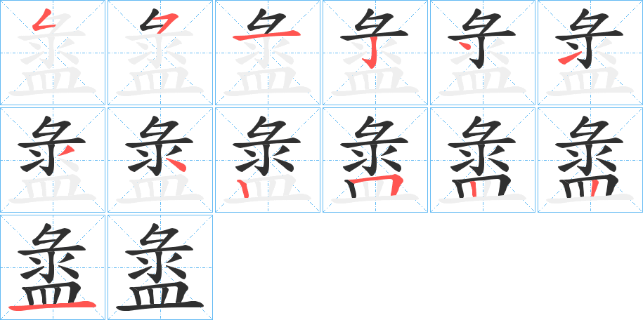 盝笔顺分步演示