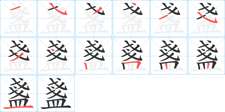 盞笔顺分步演示