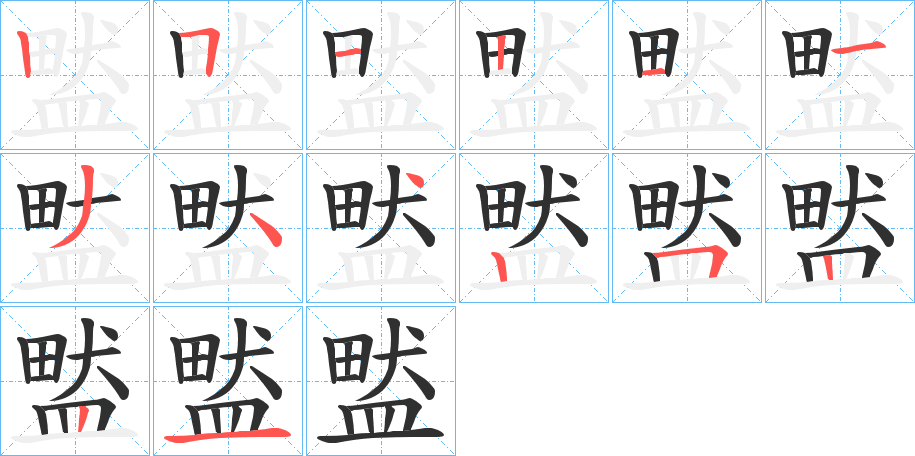 盢笔顺分步演示