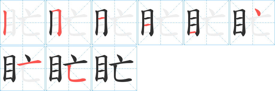 盳笔顺分步演示