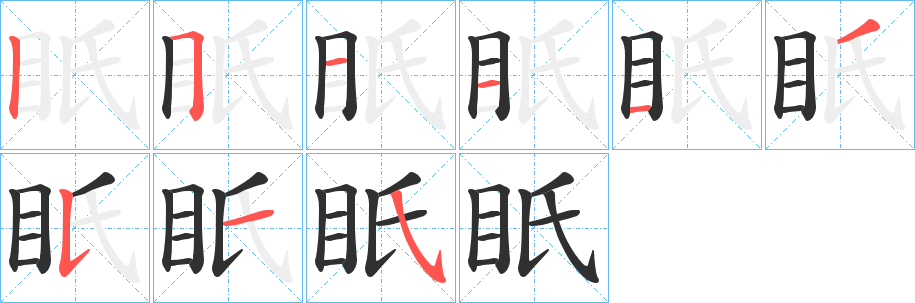 眂笔顺分步演示