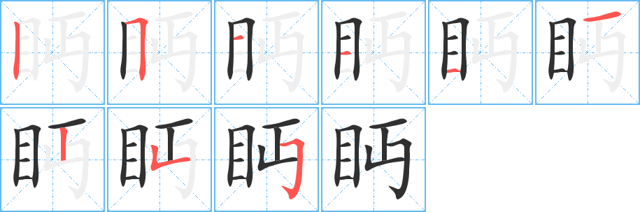 眄笔顺分步演示