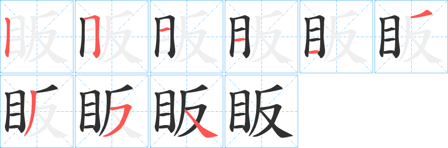 眅笔顺分步演示