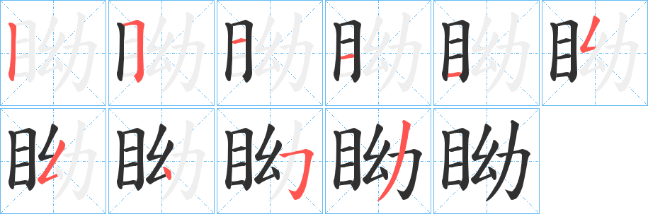 眑笔顺分步演示