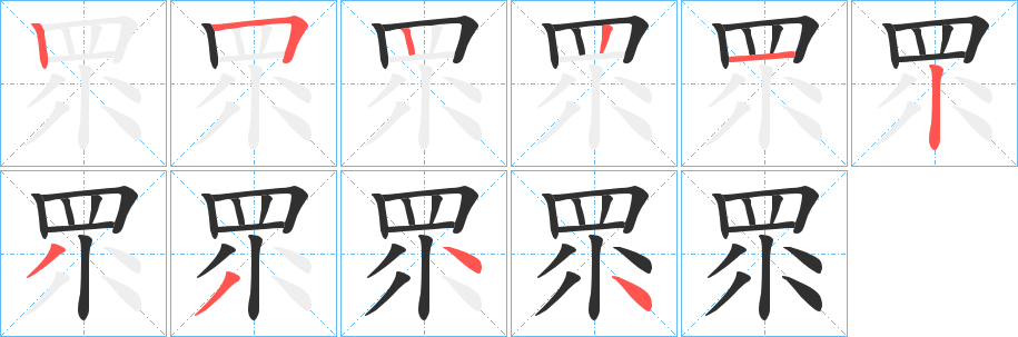 眔笔顺分步演示