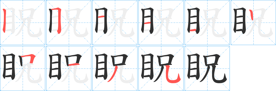 眖笔顺分步演示