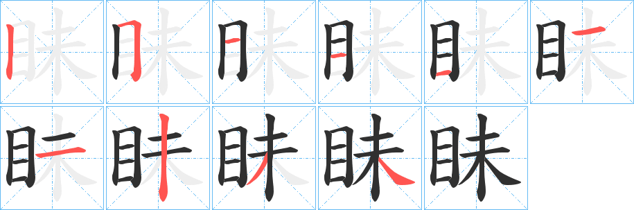 眛笔顺分步演示